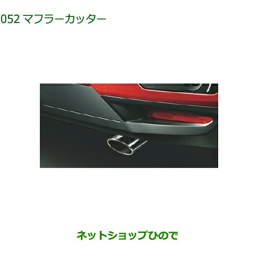 ◯純正部品ダイハツ ロッキーマフラーカッター純正品番 08410-K1017【A200S A210S】※052