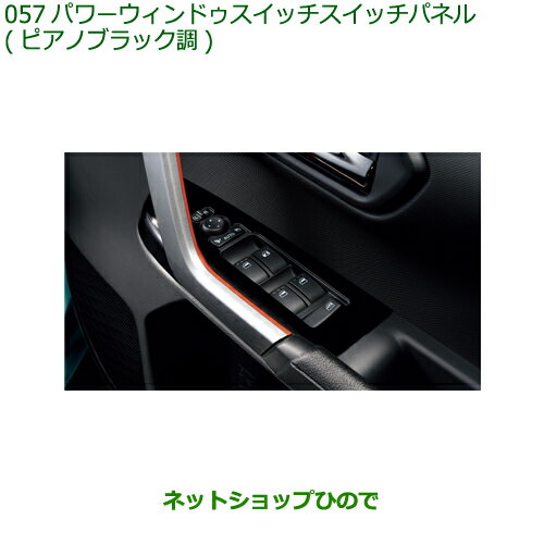 純正部品ダイハツ ロッキーパワーウインドゥスイッチパネル ピアノブラック調純正品番 08112-K1006【A200S A210S】※057