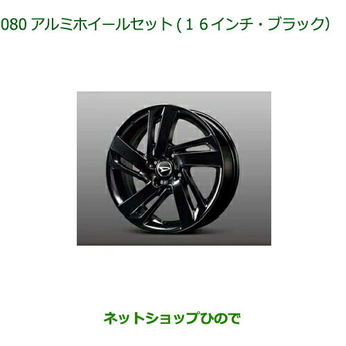 大型送料加算商品　●純正部品ダイハツ ロッキーアルミホイールセット 16インチ純正品番 08960-K1005 08969-K1001※【A200S A210S】080