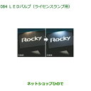 純正部品ダイハツ ロッキーLEDバルブ ライセンスランプ用 1個純正品番 08569-K9017【A202S A201S A210S】※084