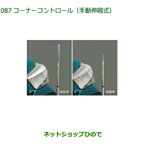 純正部品ダイハツ ロッキーコーナーコントロール 手動伸縮式純正品番 08510-K1026【A200S A210S】※087