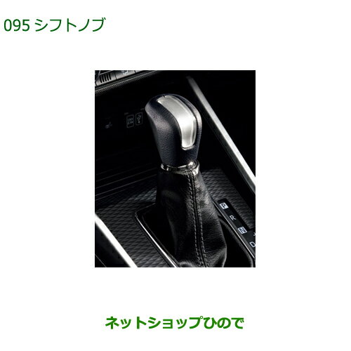 ◯純正部品ダイハツ ロッキーシフトノブ 本革純正品番 08466-K1000【A202S A201S A210S】※095