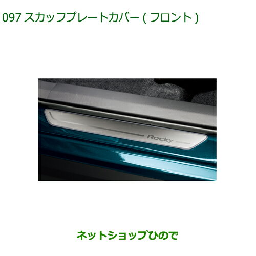 ◯純正部品ダイハツ ロッキースカッフプレートカバー フロント 2枚セット純正品番 08260-K1005【A200S A210S】※097