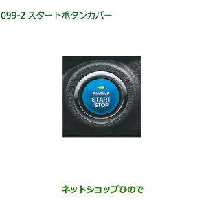 純正部品ダイハツ ロッキースタートボタンカバー ブルー純正品番 08161-K2003【A202S A201S A210S】※099