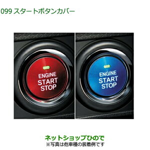 純正部品ダイハツ ロッキースタートボタンカバー純正品番 08161-K2002 08161-K2003【A200S A210S】※099