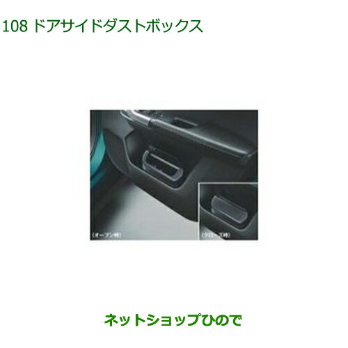 純正部品ダイハツ ロッキードアサイドダストボックス 運転席側1個純正品番 08253-K1001【A202S A201S A210S】※108