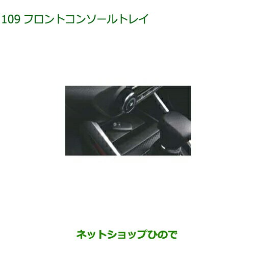 ◯純正部品ダイハツ ロッキーフロントコンソールトレイ純正品番 08251-K1008【A200S A210S】※097