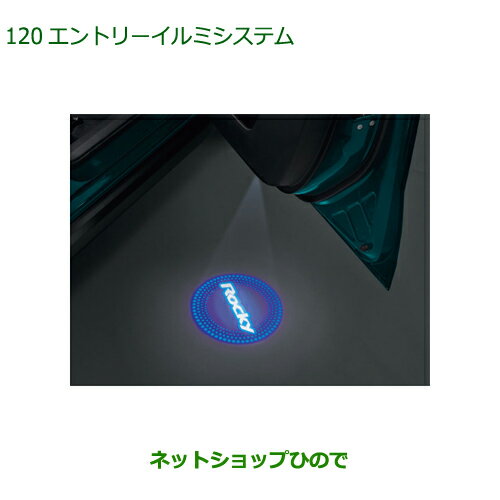 純正部品ダイハツ ロッキーエントリーイルミシステム純正品番 08560-K1002【A200S A210S】※120