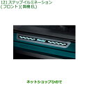純正部品ダイハツ ロッキーステップイルミネーション フロント 無機EL純正品番 08520-K1006【A202S A201S A210S】※121(2)