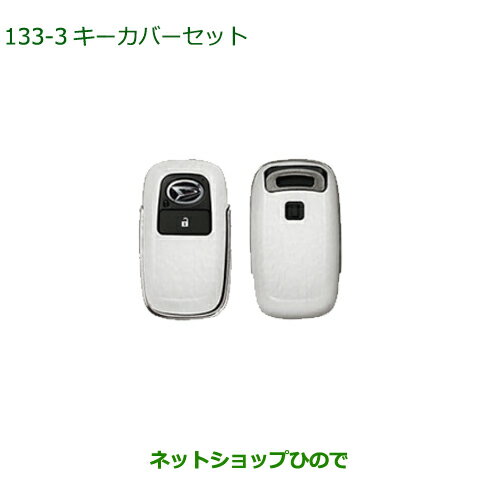 ◯純正部品ダイハツ ロッキーキーカバーセット プレミアム純正品番 08630-K9058【A202S A201S A210S】※133