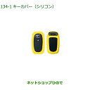 純正部品ダイハツ ロッキーキーカバー シリコン イエロー純正品番 08630-K9045【A200S A210S】※134(4)