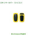 純正部品ダイハツ ロッキーキーカバー シリコン イエロー純正品番 08630-K9045【A200S A210S】※134