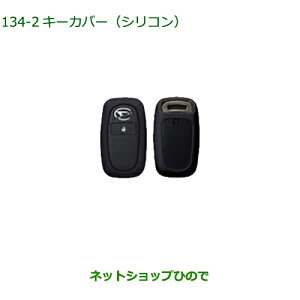 純正部品ダイハツ ロッキーキーカバー シリコン ブラック純正品番 08630-K9043【A202S A201S A210S】※134