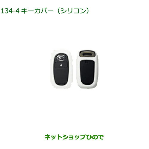 純正部品ダイハツ ロッキーキーカバー シリコン ホワイト純正品番 08630-K9042【A202S A201S A210S】※134