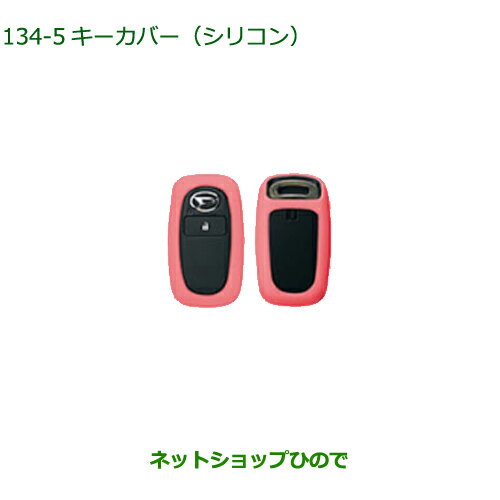 純正部品ダイハツ ロッキーキーカバー シリコン ピンク純正品番 08630-K9044【A200S A210S】※134