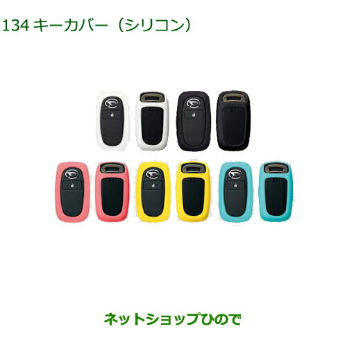 純正部品ダイハツ ロッキーキーカバー シリコン純正品番 08630-K9045 08630-K9043 08630-K9046 08630-K9042 08630-K9044【A200S A210S】※134