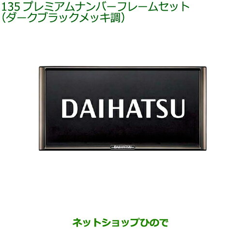 ◯純正部品ダイハツ ロッキープレミアムナンバーフレームセット ダークブラックメッキ調純正品番 08400-K2281【A200S A210S】※135 1