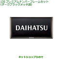 ◯純正部品ダイハツ ロッキープレミアムナンバーフレームセット ダークブラックメッキ調純正品番 08400-K2281【A202S A201S A210S】※135