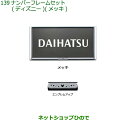 ◯純正部品ダイハツ ロッキーナンバーフレームセット ディズニー メッキ純正品番 08400-K2282【A202S A201S A210S】※139