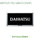 ◯純正部品ダイハツ ロッキーナンバーフレームセット メッキ純正品番 08400-K9004【A202S A201S A210S】※143