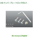 純正部品ダイハツ ロッキーナンバープレートロックボルト オリジナル純正品番 08400-K9015【A202S A201S A210S】※146