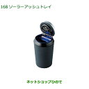 ◯純正部品ダイハツ ロッキーソーラーアッシュトレイ純正品番 08623-K9001【A202S A201S A210S】※168