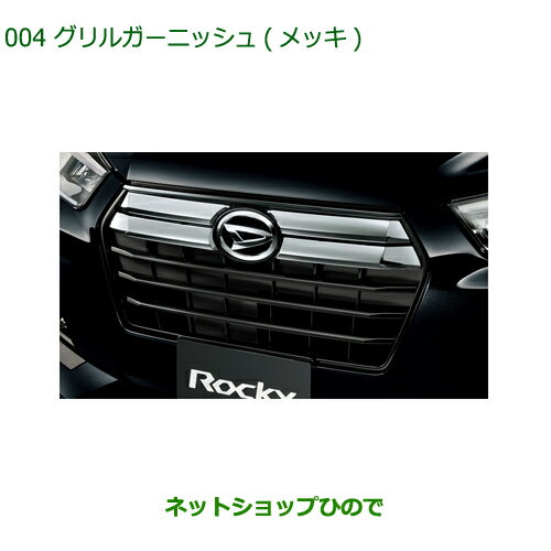 純正部品ダイハツ ロッキーグリルガーニッシュ メッキ純正品番 08400-K1085【A202S A201S A210S】※004