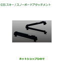 ●◯純正部品ダイハツ ロッキースキー/スノーボードアタッチメント 平積み純正品番 08381-K1000【A202S A201S A210S】※035