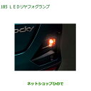 純正部品ダイハツ ロッキーLEDフォグランプ純正品番 08580-K1024 08580-K1025【A202S A201S A210S】※185