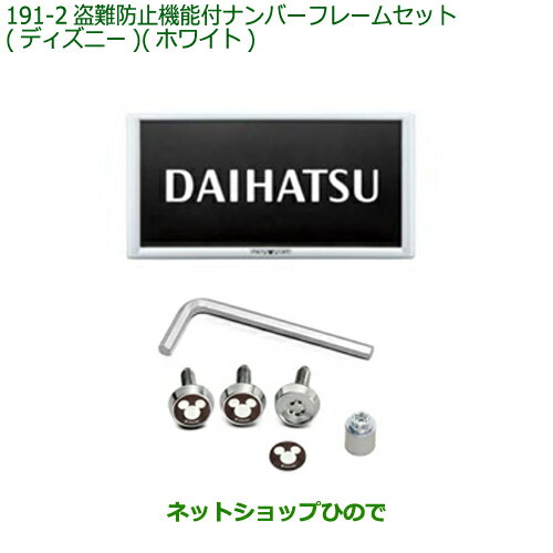 ◯純正部品ダイハツ ロッキー盗難防止機能付ナンバーフレームセット ディズニー ホワイト純正品番 08400-K2289【A202S A201S A210S】※191