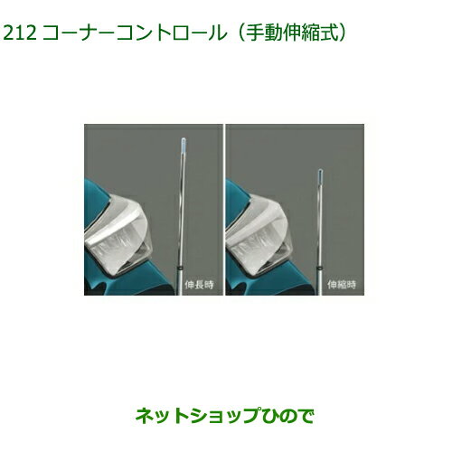 純正部品ダイハツ ロッキーコーナーコントロール 手動伸縮式純正品番 08510-K1030【A202S A201S A210S】※212