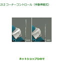 純正部品ダイハツ ロッキーコーナーコントロール 手動伸縮式純正品番 08510-K1030【A202S A201S A210S】※212