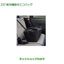 08245-K9001 ◯純正部品 ダイハツ ロッキー 保冷機能付エコバッグ A202S A201S A210S