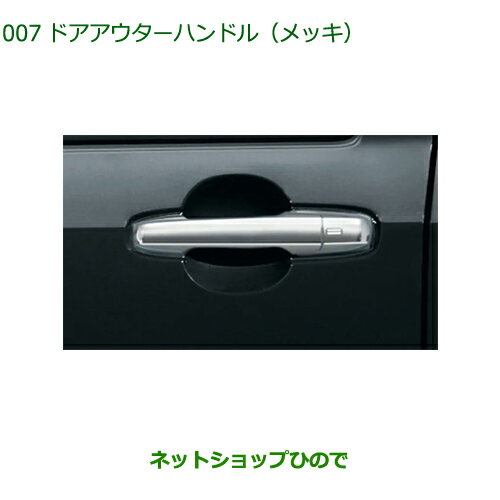 純正部品ダイハツ タフトドアアウターハンドル メッキ純正品番 08440-K2030【LA900S LA910S】※007
