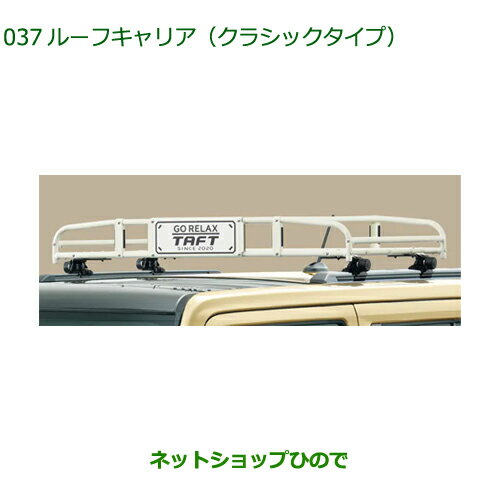 大型送料加算商品　●純正部品ダイハツ タフトルーフキャリア クラシックタイプ純正品番 08300-K2010【LA900S LA910S】※037