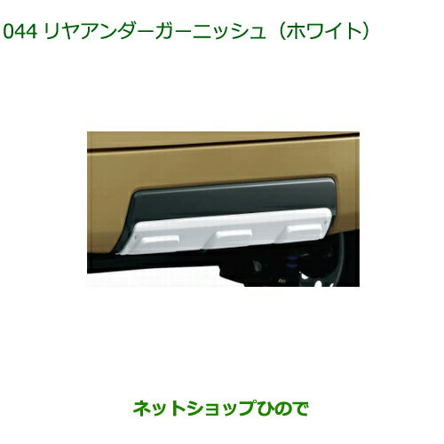 純正部品ダイハツ タフトリヤアンダーガーニッシュ ホワイト純正品番 08400-K2315【LA900S LA910S】※044