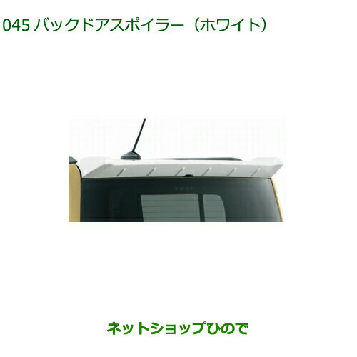 大型送料加算商品　純正部品ダイハツ タフトバックドアスポイラー ホワイト純正品番 08150-K2053【LA900S LA910S】※045