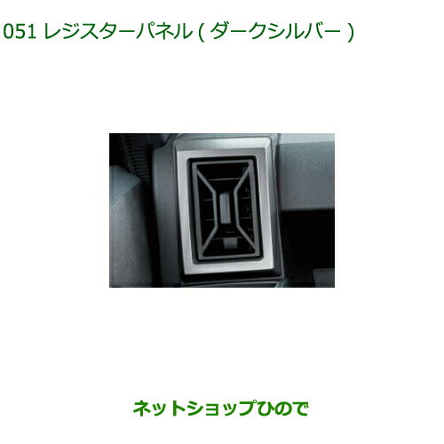 ◯純正部品ダイハツ タフトレジスターパネル ダークシルバー純正品番 08171-K2036【LA900S LA910S】※051