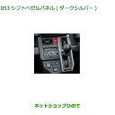 ◯純正部品ダイハツ タフトシフトベゼルパネル ダークシルバー純正品番 08172-K2010【LA900S LA910S】※053(2)