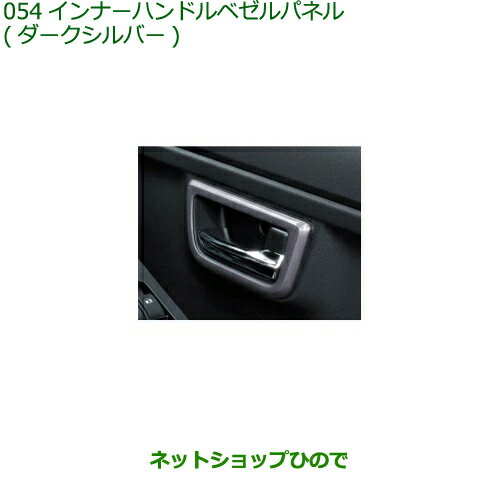 純正部品ダイハツ タフトインナーハンドルベゼルパネル ダークシルバー純正品番 08165-K2010【LA900S LA910S】※054