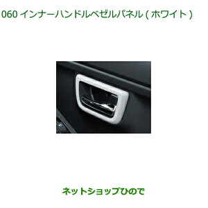 純正部品ダイハツ タフトインナーハンドルベゼルパネル ホワイト純正品番 08165-K2011【LA900S LA910S】※060