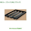 大型送料加算商品 ●純正部品ダイハツ タフトルーフラック(80)ブラック純正品番 08300-K2009【LA900S LA910S】※082