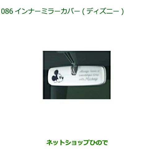 ◯純正部品ダイハツ タフトインナーミラーカバー ディズニー純正品番 08168-K2027【LA900S LA910S】※086