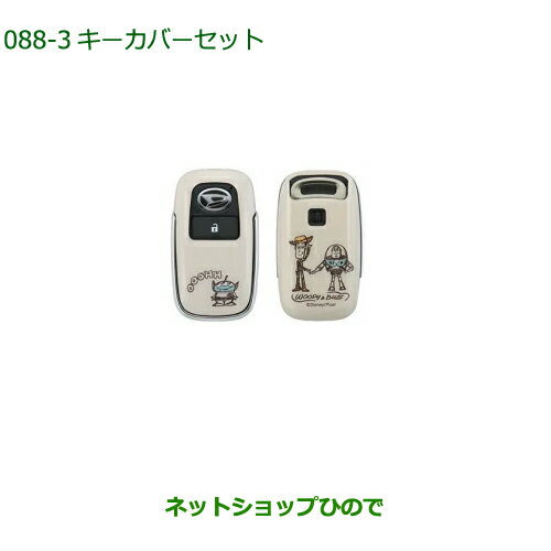 ◯純正部品ダイハツ タフトキーカバーセット トイストーリー純正品番 08630-K2080【LA900S LA910S】※088