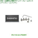 ◯純正部品ダイハツ タフト盗難防止機能付ナンバーフレームセット ディズニー メッキ純正品番 08400-K2285【LA900S LA910S】※090