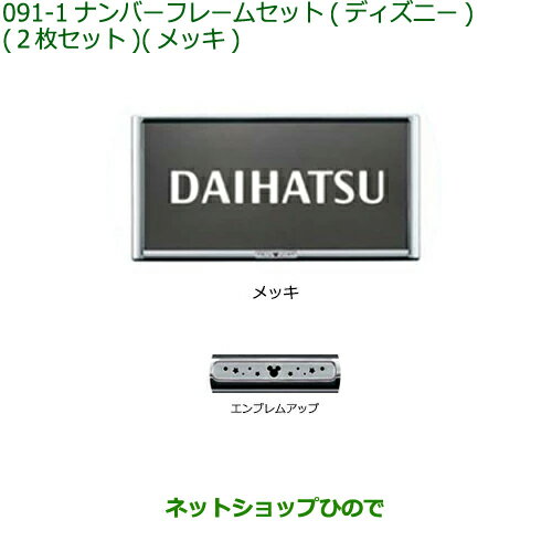 ◯純正部品ダイハツ タフトナンバーフレームセット ディズニー メッキ純正品番 08400-K2282【LA900S LA910S】※091 1