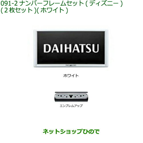 ◯純正部品ダイハツ タフトナンバーフレームセット ディズニー ホワイト純正品番 08400-K2283【LA900S LA910S】※091