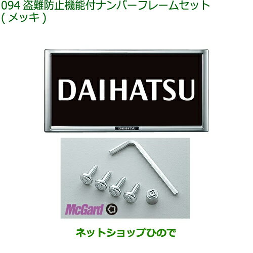◯純正部品ダイハツ タフト盗難防止機能付ナンバーフレームセット(メッキ)純正品番 08400-K9007【LA900S LA910S】※094