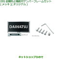 ◯純正部品ダイハツ タフト盗難防止機能付ナンバーフレームセット(メッキ)(オリジナル)純正品番 08400-K9012【LA900S LA910S】※095