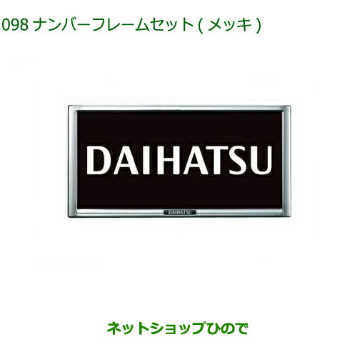 ◯純正部品ダイハツ タフトナンバーフレームセット(メッキ)2枚セット純正品番 08400-K9004【LA900S LA910S】※098